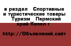  в раздел : Спортивные и туристические товары » Туризм . Пермский край,Кизел г.